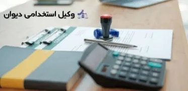 وکلای دیوان عدالت اداری