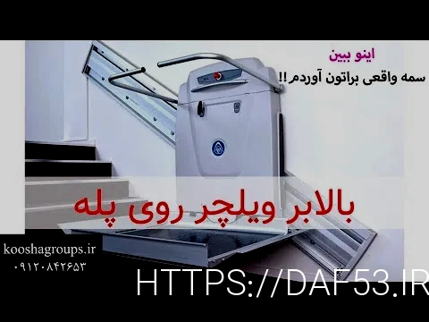 پله پیما معلولین