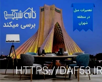 Sofashik.com تعمیرات مبل